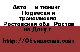 Авто GT и тюнинг - Подвеска и трансмиссия. Ростовская обл.,Ростов-на-Дону г.